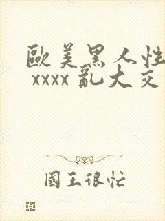 欧美黑人性猛交 xxxx 乱大交