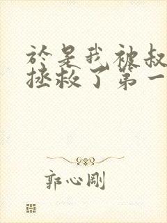 于是我被叔叔给拯救了第一季在线观看