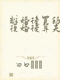 离婚后买的房子复婚后算夫妻共同财产吗