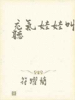 充气娃娃叫声试听