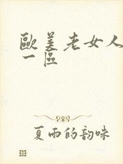 欧美老女人视频一区