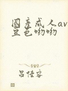 国产成人av麻豆色哟哟