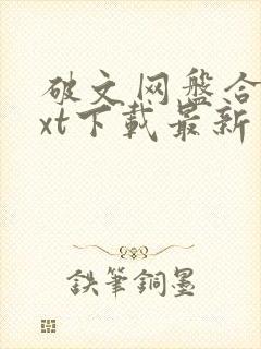 破文网盘合集txt下载最新章节
