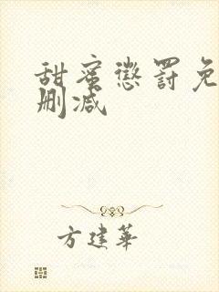 甜蜜惩罚免费无删减