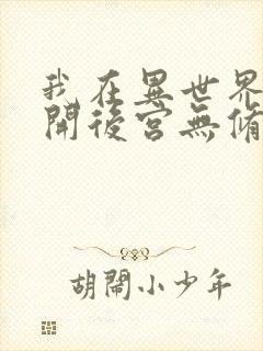 我在异世界迷宫开后宫无修改版