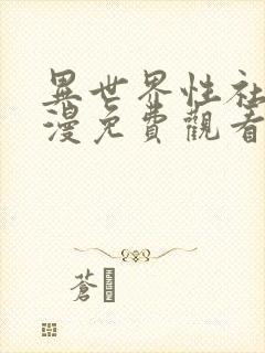 异世界性社团动漫免费观看全集动漫