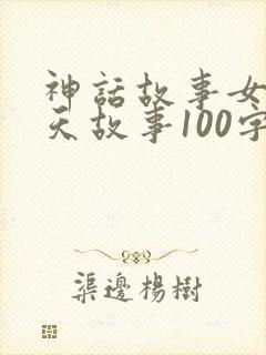 神话故事女娲补天故事100字