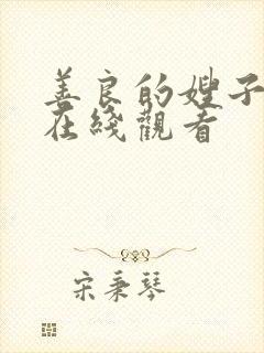 善良的嫂子1 在线观看