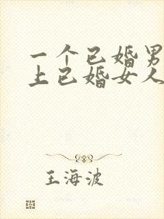 一个已婚男人爱上已婚女人的表现