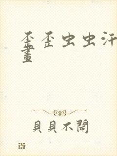 歪歪虫虫汗汗漫画