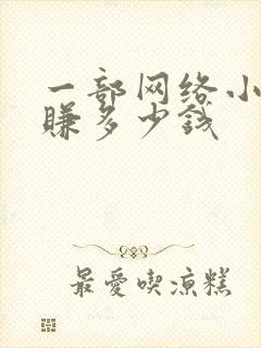 一部网络小说能赚多少钱