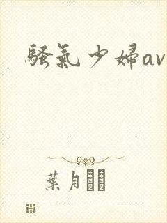 骚气少妇av