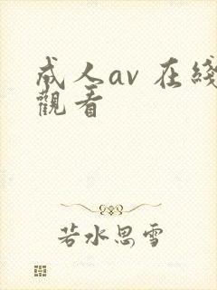 成人av 在线观看