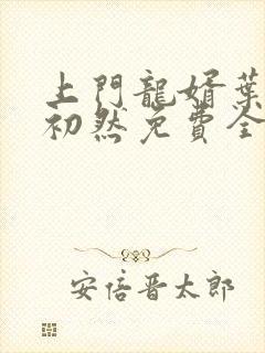 上门龙婿叶辰萧初然免费全文最新