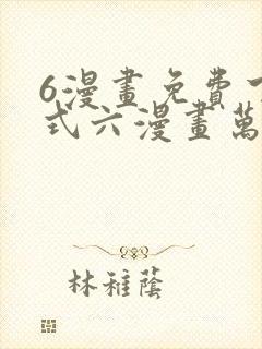 6漫画免费下拉式六漫画万渣朝凰