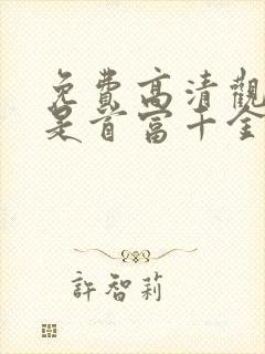 免费高清观看我是首富千金短剧