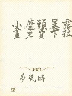 小魔头暴露啦漫画免费下拉式漫画