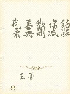 我喜欢你的信息素无删减版