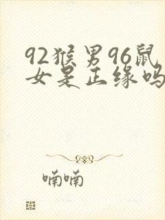 92猴男96鼠女是正缘吗