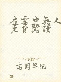 夜雾中无人爱我免费阅读