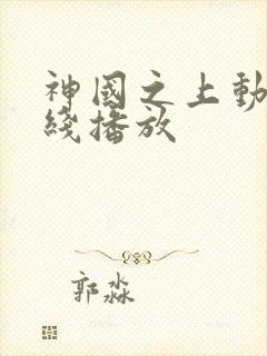 神国之上动漫在线播放