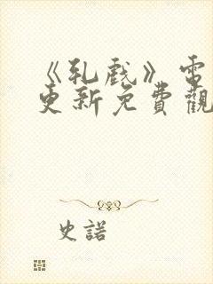 《轧戏》电视剧更新免费观看全集