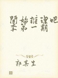 开始推理吧第二季第一期