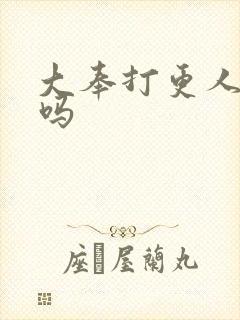 大奉打更人搞笑吗封面