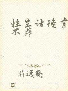 性生活后有血但不疼