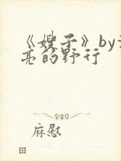 《嫂子》by漂亮的野行封面