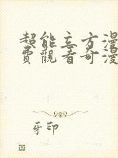 超能立方漫画免费观看奇漫屋