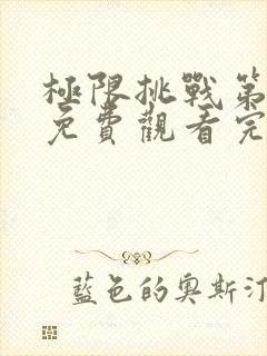 极限挑战第七季免费观看完整版