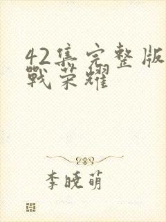 42集完整版特战荣耀