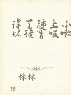 得了肺上小结节以后会咳嗽封面