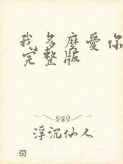 我多么爱你原唱完整版