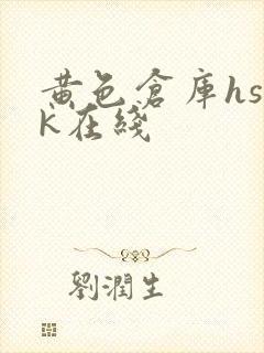 黄色仓库hsck在线