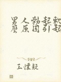 男人勃起软是什么原因引起的