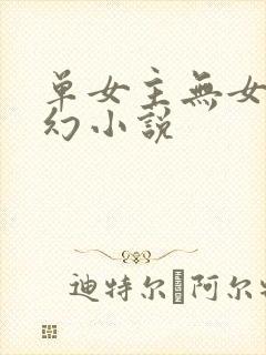 单女主无女主玄幻小说