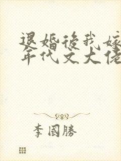 退婚后我嫁给了年代文大佬