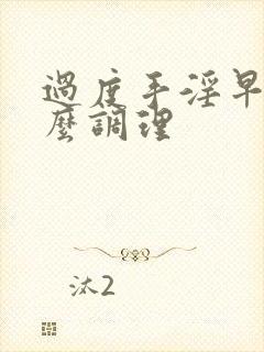 过度手淫早射怎么调理