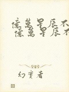 亿万星辰不及你 亿万星辰不及你封面