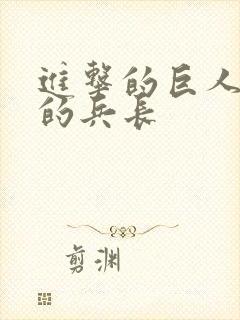 进击的巨人里面的兵长封面