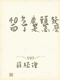 40多岁头发全白了是怎么回事