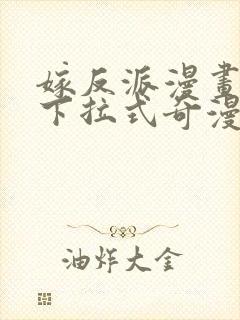 嫁反派漫画免费下拉式奇漫屋