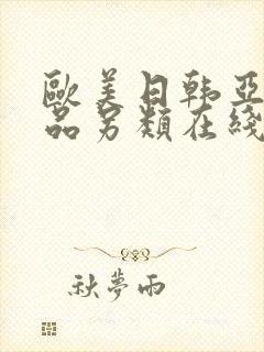 欧美日韩亚洲精品另类在线