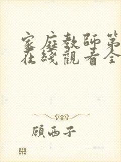 家庭教师第一季在线观看全集免费