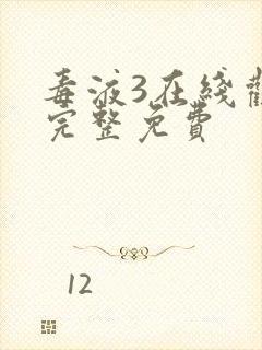 毒液3在线观看完整免费