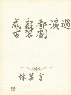 成毅都演过哪些古装剧封面