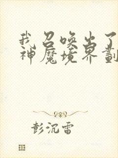 我召唤出了诸天神魔境界划分