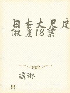 日本大尺度床戏做爰18禁